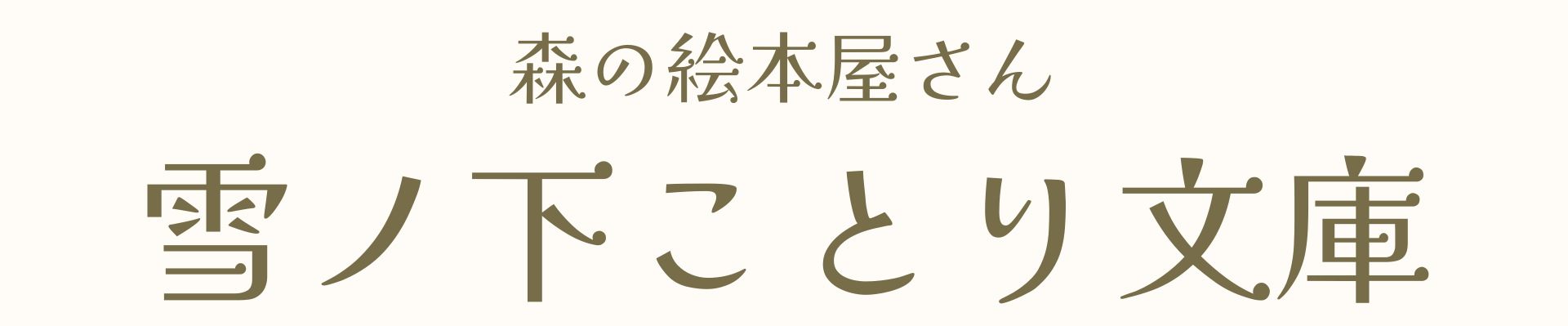 雪ノ下ことり文庫